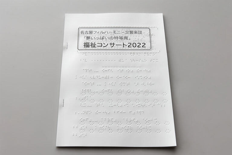 視覚障がい者が読めるよう、点字のプログラムも用意している